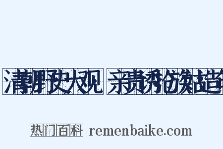 清朝野史大观·亲贵诱抢族姑造句是什么意思的图片